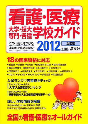 看護・医療大学・短大・専門・各種学校ガイド(2012年度用)