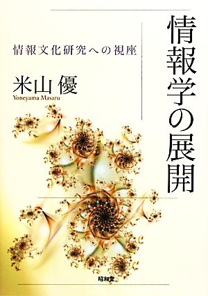 情報学の展開 情報文化研究への視座