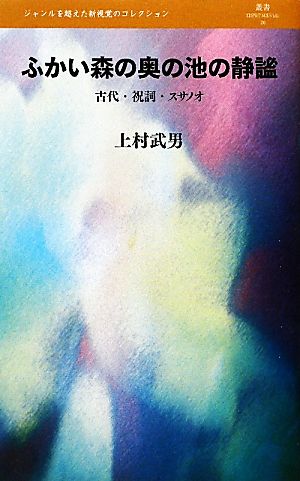 ふかい森の奥の池の静謐 古代・祝詞・スサノオ 叢書レスプリ・ヌウボオ