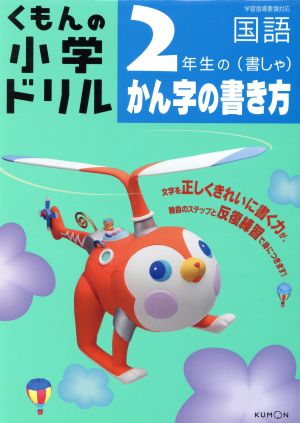 くもんの小学ドリル 2年生のかん字の書き方(書しゃ) 改訂新版