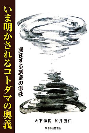 いま明かされるコトダマの奥義 実在する創造の御柱