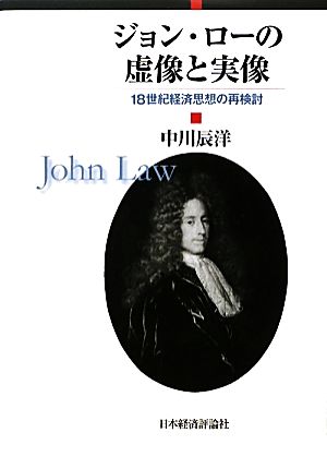 ジョン・ローの虚像と実像 18世紀経済思想の再検討