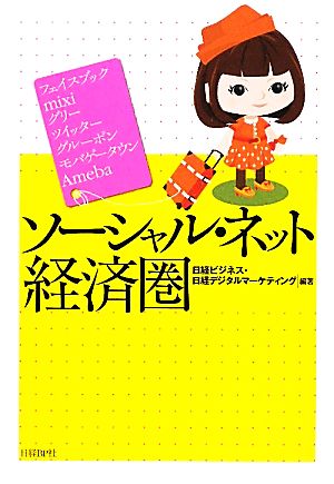 ソーシャル・ネット経済圏