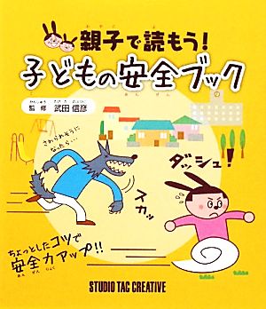 親子で読もう！子どもの安全ブック