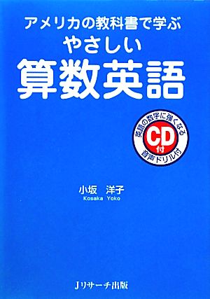 やさしい算数英語 アメリカの教科書で学ぶ