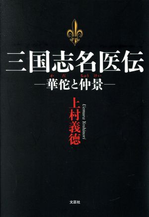 三国志名医伝 華佗と仲景