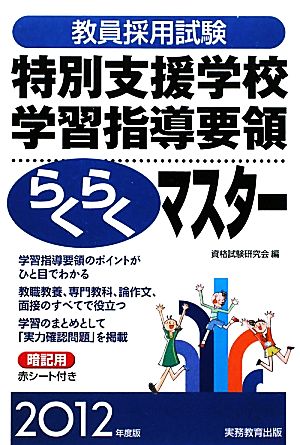 教員採用試験 特別支援学校学習指導要領らくらくマスター(2012年度版)