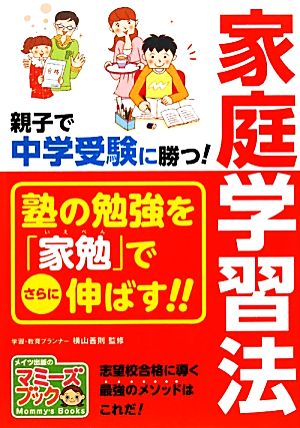 親子で中学受験に勝つ！家庭学習法 マミーズブック