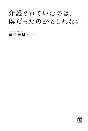 介護されていたのは、僕だったのかもしれない