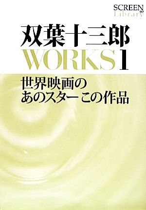 双葉十三郎WORKS(1) 世界映画のあのスターこの作品 SCREEN Library007