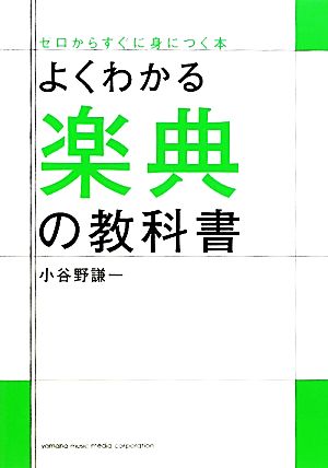 よくわかる楽典の教科書