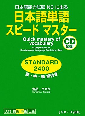日本語単語スピードマスターSTANDARD2400日本語能力試験N3に出る