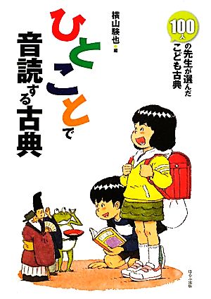 ひとことで音読する古典 100人の先生が選んだこども古典