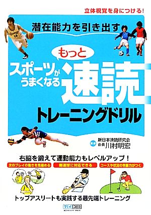 もっとスポーツがうまくなる速読トレーニングドリル 潜在能力を引き出す