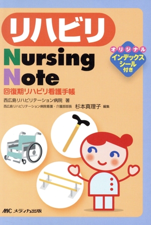 リハビリ Nursing Note