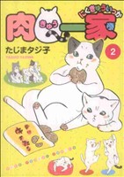 肉Q一家(2) ねこぱんちC