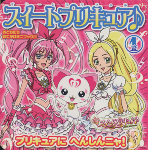 スイートプリキュア♪(1) プリキュアにへんしんニャ！