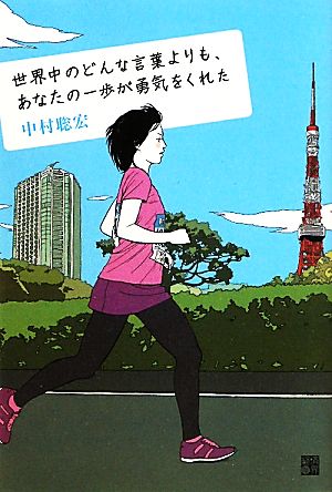 世界中のどんな言葉よりも、あなたの一歩が勇気をくれた