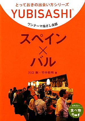 ワンテーマ指さし会話 スペイン×バル