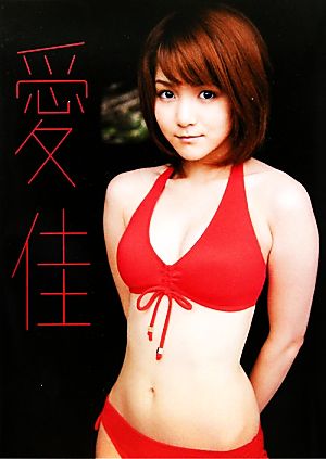 愛佳 光井愛佳ファーストソロ写真集