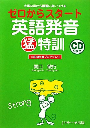 ゼロからスタート英語発音猛特訓大事な音から順番に身につける