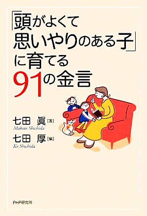 「頭がよくて思いやりのある子」に育てる91の金言