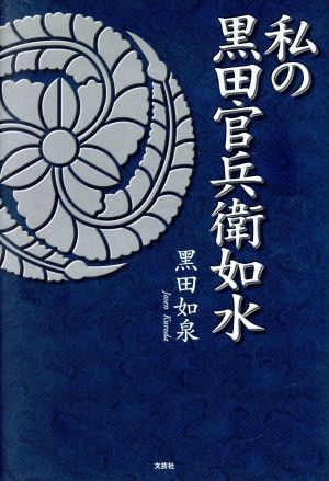 私の黒田官兵衛如水