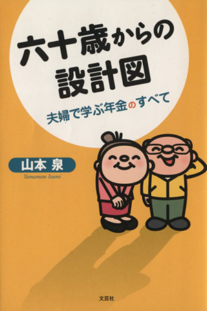 六十歳からの設計図 夫婦で学ぶ年金のすべて