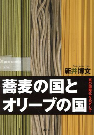 蕎麦の国とオリーブの国 真の国際化をめざして