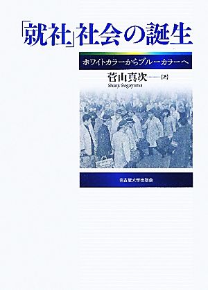 「就社」社会の誕生 ホワイトカラーからブルーカラーへ