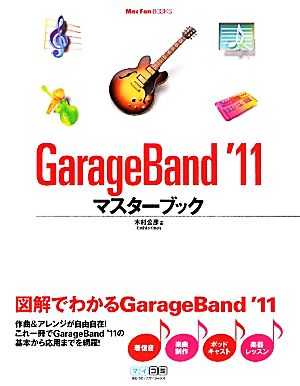 GarageBand '11マスターブックMac Fan BOOKS