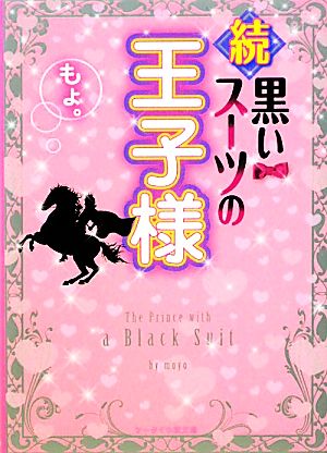 続・黒いスーツの王子様 ケータイ小説文庫野いちご