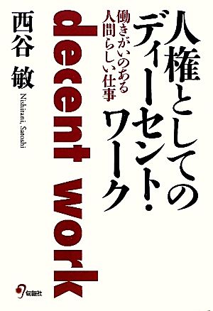 人権としてのディーセント・ワーク 働きがいのある人間らしい仕事