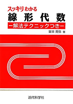 スッキリわかる線形代数 解法テクニックつき