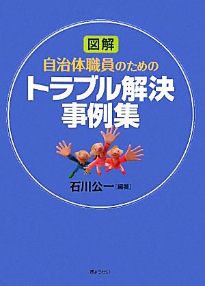 図解 自治体職員のためのトラブル解決事例集