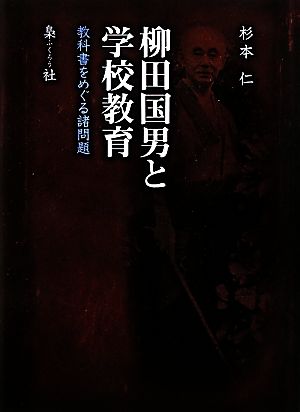 柳田国男と学校教育 教科書をめぐる諸問題