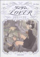 タンデムLOVER まんがタイムKRC つぼみ