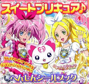 スイートプリキュア♪(1) へんしんシールブック 講談社おともだちシールブック