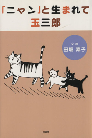 「ニャン」と生まれて玉三郎