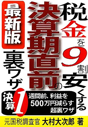 最新版 税金を9割安くする決算期直前の裏ワザ