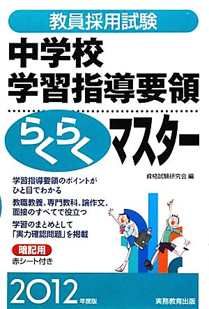 教員採用試験 中学校学習指導要領らくらくマスター(2012年度版)