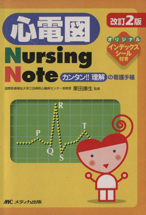 心電図 Nursing Note 改訂第2版