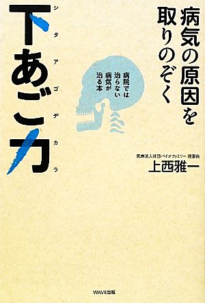 病気の原因を取りのぞく下あご力 病院では治らない病気が治る本