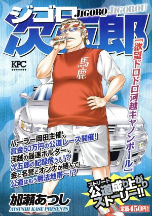 【廉価版】ジゴロ次五郎 欲望ドロドロ河越キャノンボール(11) 講談社プラチナC