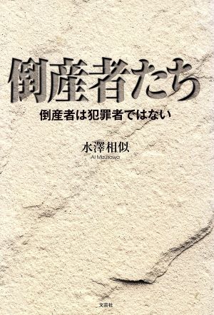 倒産者たち 倒産者は犯罪者ではない