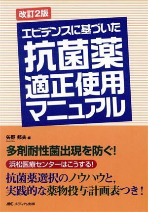 エビデンスに基づいた抗菌薬適性使用マニュアル 改訂第2版