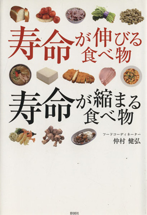 寿命が伸びる食べ物寿命が縮まる食べ物