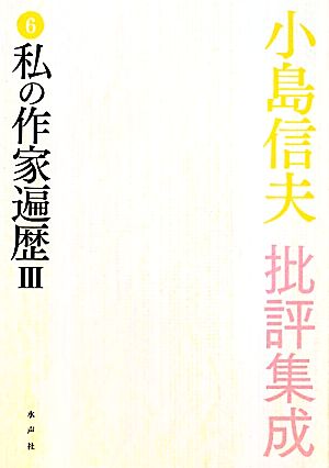 小島信夫批評集成(6) 私の作家遍歴3・奴隷の寓話