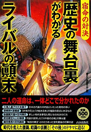 宿命の対決 歴史の舞台裏がわかるライバルの顛末