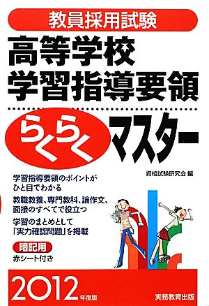 教員採用試験 高等学校学習指導要領らくらくマスター(2012年度版)